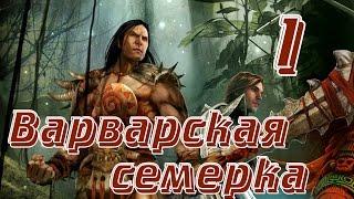 ГЕРОИ 6. НЕПОКОРНЫЕ ПЛЕМЕНА - Варварская семерка