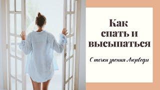 Как спать и высыпаться | С точки зрения Аюрведы