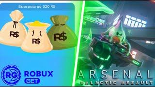 ОТКРЫТИЕ КЕЙСОВ И ROBLOX ARSENAL