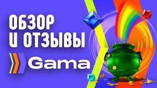 Казино GAMA - обзор и отзывы реальных игроков