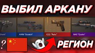 СПОСОБ На 100% АРКАНУ В STANDOFF 2! ОТКРЫТИЕ КЕЙСОВ На РЕГИОНЕ В STANDOFF 2!