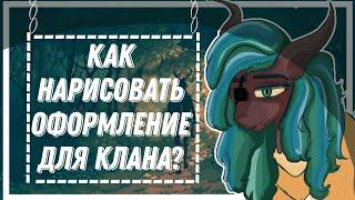 Как нарисовать  оформление для клана?#пони #туториалпонитаун #кланы