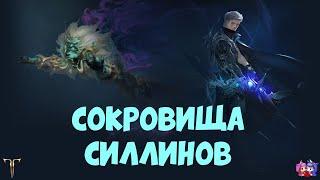 Событие "Сокровища Силлинов" [Lost Ark 2.0]