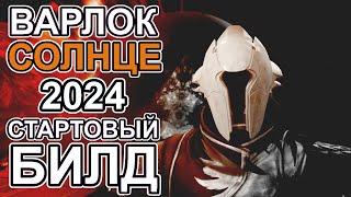 Начинаю играть Солнечным Варлоком в 2024 году