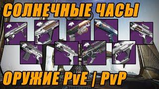 Destiny 2: Всё оружие солнечных часов, подробный разбор с билдами для PvE/PvP | Сезон Рассвет