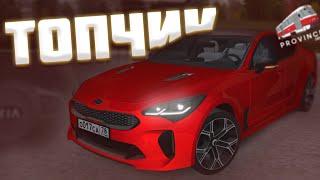 ДОСТОЙНЫЙ КОРЕЕЦ! KIA STINGER ТОП ЗА СВОИ ДЕНЬГИ! MTA PROVINCE|RP #4