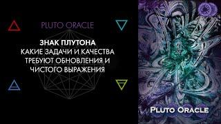 Плутон в знаке. Психосоматика и проработка. Карты Pluto Oracle  Виктор Андреев