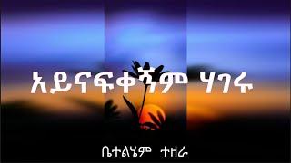 Bethlehem Tezera | old Amharic gospel song | አይናፍቀኝም ሃገሩ | ቤተልሄም  ተዘራ  voll-2