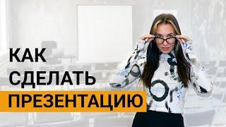 Как сделать презентацию | Лучшие идеи и программы для презентаций