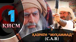 ХАЗРАТИ МУХАММАД (с.а.в) | 1.КИСМ