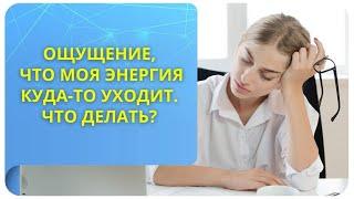 Ощущение, что моя энергия куда-то уходит. Что делать?