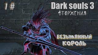 Dark souls 3 Копье-меч драконоборца ВТОРЖЕНИЯ 1#