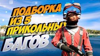 ТОП 5 МАЛОИЗВЕСТНЫХ БАГОВ в GTA 5 ONLINE #18 | баги в гта онлайн |