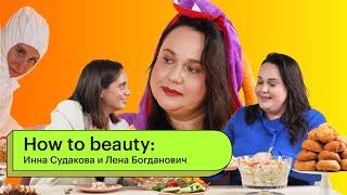 HOW TO BEAUTY: Лена Богданович и Инна Судакова