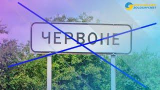 Рада проголосувала за перейменування населених пунктів у Золочівському районі