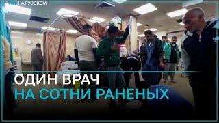 ВОЗ опубликовала видео из больницы Аль-Акса в секторе Газа