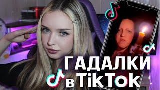 ЭКСТРАСЕНСЫ  В ТИК ТОК | КРИНЖ TIK TOK