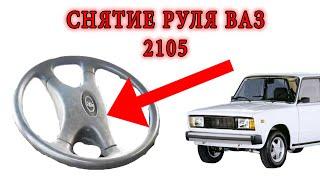 КАК СНЯТЬ РУЛЬ ВАЗ 2105