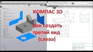 Компас 3d. Как начертить третий вид (слева).