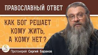 КАК БОГ РЕШАЕТ КОМУ ЖИТЬ, А КОМУ НЕТ?  Протоиерей Сергий Баранов