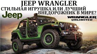 Jeep Wrangler. ЛУЧШИЙ ВНЕДОРОЖНИК В МИРЕ, ИЛИ ПРОСТО СТИЛЬНАЯ ИГРУШКА.