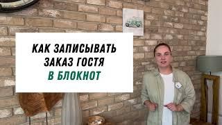 Обслуживание в ресторане - как принять заказ официанту | стандарты ресторанного сервиса