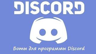 Как добавить бота в Discord на андроид! Очень просто и легко!