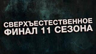 Сверхъестественное: промо финала 11 сезона (русская озвучка)