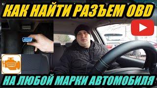 КАК УЗНАТЬ ГДЕ НАХОДИТСЯ РАЗЪЕМ OBD, НА ВСЕХ МАРКАХ АВТО.  ОБЗОР ПРИЛОЖЕНИЯ РАЗЪЕМ OBD.