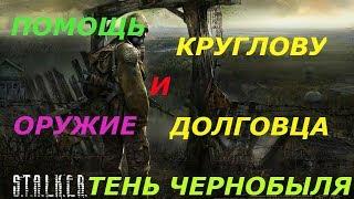 прохождение S.T.A.L.K.E.R. Сталкер Тень Чернобыля #9 Помощь Круглову и оружие долгов ца