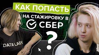 Стажировка в СБЕРе. Как школьнику стать стажёром СБЕРа ?! Академия ИИ