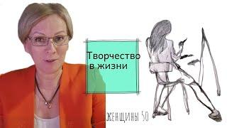 Творчество в жизни женщины возраста 50+