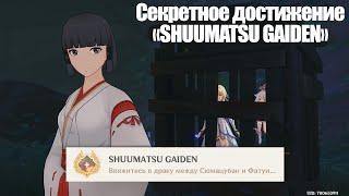 [Genshin Impact] Секретное достижение «SHUUMATSU GAIDEN» (4-х дневное задание)