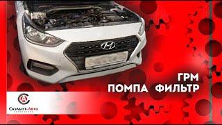 АВТОСЕРВИС хендай Hyundai Solaris 2018 грм и помпа в ремонте!!