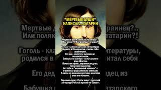 ГОГОЛЬ ТАТАРИН        #история #украина #татарстан