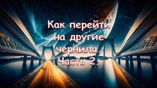 Как перейти на другие чернила. Часть 2. С водорастворимых чернил на пигментные или сублимационные