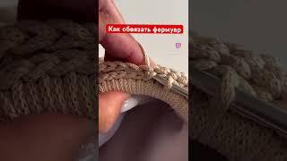 Как ОБВЯЗАТЬ ФЕРМУАР #crochet #вязаниекрючком #knitting