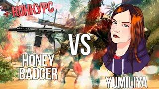 WARFACE: YUMILIYA VS HONEY BADGER + КОНКУРС