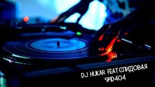 DJ HuKar Feat.Спидовая – SPID_404 (SPID EDITION 2016)