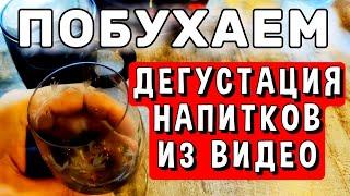 САМОГОН ИЗ МОИХ ВИДЕО. ДЕГУСТАЦИЯ ПОСЛЕ ВЫДЕРЖКИ #мужскоехобби #самогон #настойка #рецепты #обзор