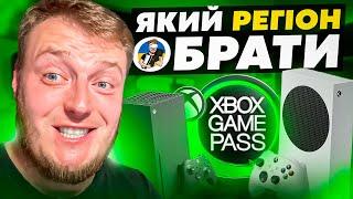 🫡ЯКИЙ РЕГІОН XBOX ОБРАТИ | ЦІНИ НА ІГРИ ТА GAME PASS🫡