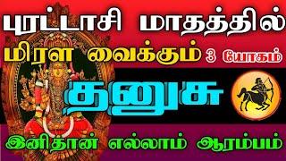 தனுசு ராசி - புரட்டாசி மாதத்தில் மிரள வைக்கும் 3 யோகம் | இனிதான் எல்லாம் ஆரம்பம்..! #astrology