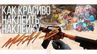 КАК КРАСИВО НАКЛЕИТЬ НАКЛЕЙКИ В CSGO #1 | M4A1-S