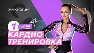 ПЕРВАЯ КАРДИО ТРЕНИРОВКА ДЛЯ ПРОФИ