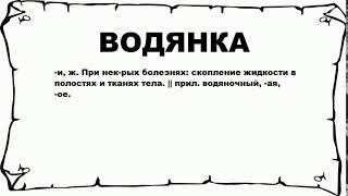 ВОДЯНКА - что это такое? значение и описание