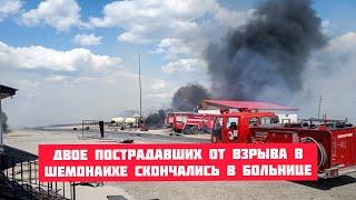 Двое пострадавших от взрыва в Шемонаихе скончались в больнице