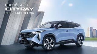 Новый Geely Сityray