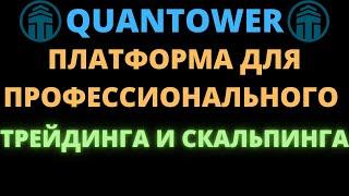 QUANTOWER ПЛАТФОРМА ДЛЯ ПРОФЕССИОНАЛЬНОГО ТРЕЙДИНГА И СКАЛЬПИНГА