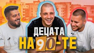 ДЕЦАТА НА 90-те ГОДИНИ - гост Kris Riska | Образцов Нет Еп.4