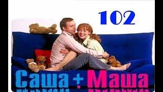 Саша и Маша  102 серия
